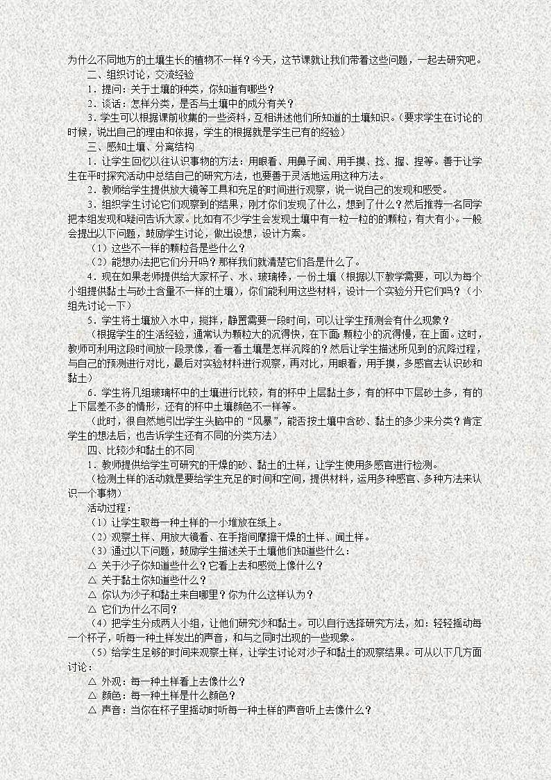苏教版小学科学三年级下册《1.2．了解土壤》教案(5)02