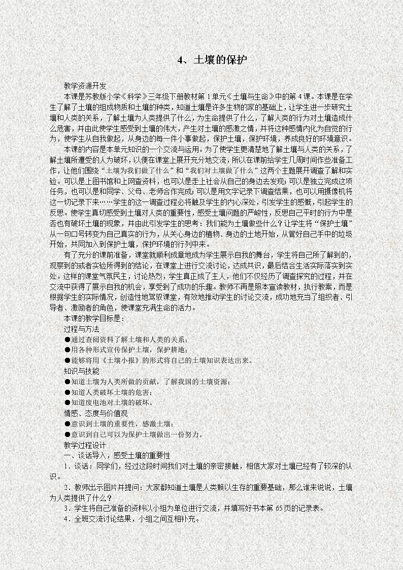 苏教版小学科学三年级下册《1.4．土壤的保护》教案(2)01