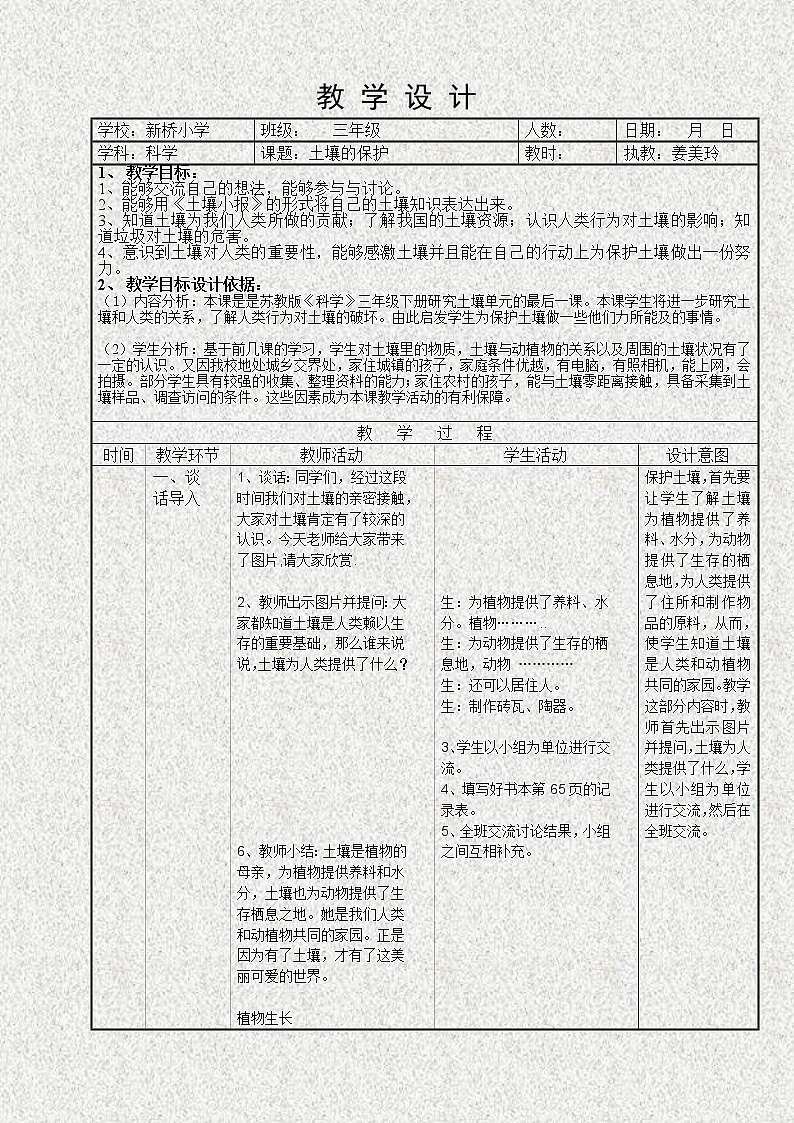 苏教版小学科学三年级下册《1.4．土壤的保护》教案(3)01