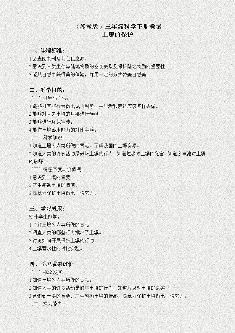 苏教版小学科学三年级下册《1.4．土壤的保护》教案(5)01