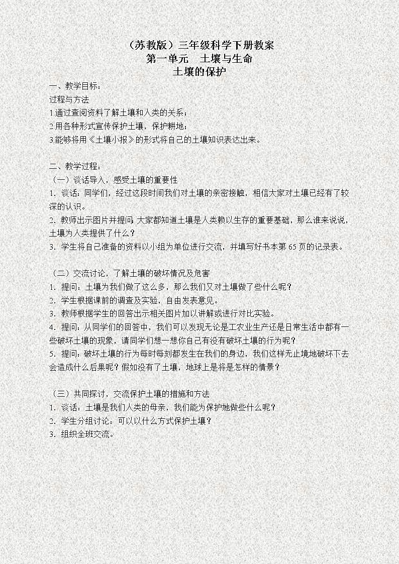 苏教版小学科学三年级下册《1.4．土壤的保护》教案(6)01