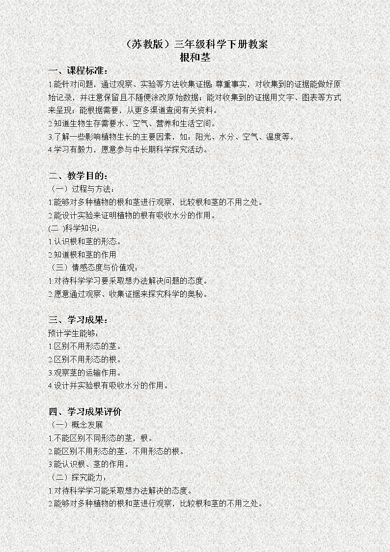 苏教版小学科学三年级下册《2.2．根和茎》教案(1)01