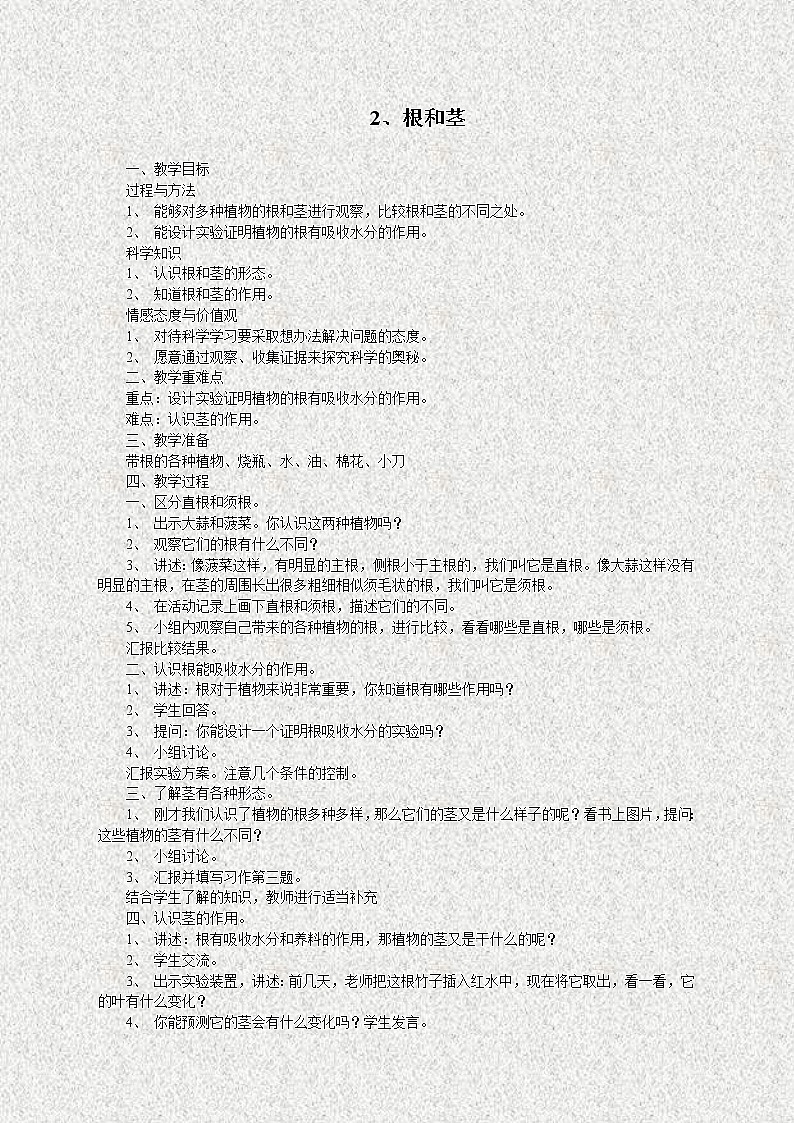 苏教版小学科学三年级下册《2.2．根和茎》教案(4)第1页