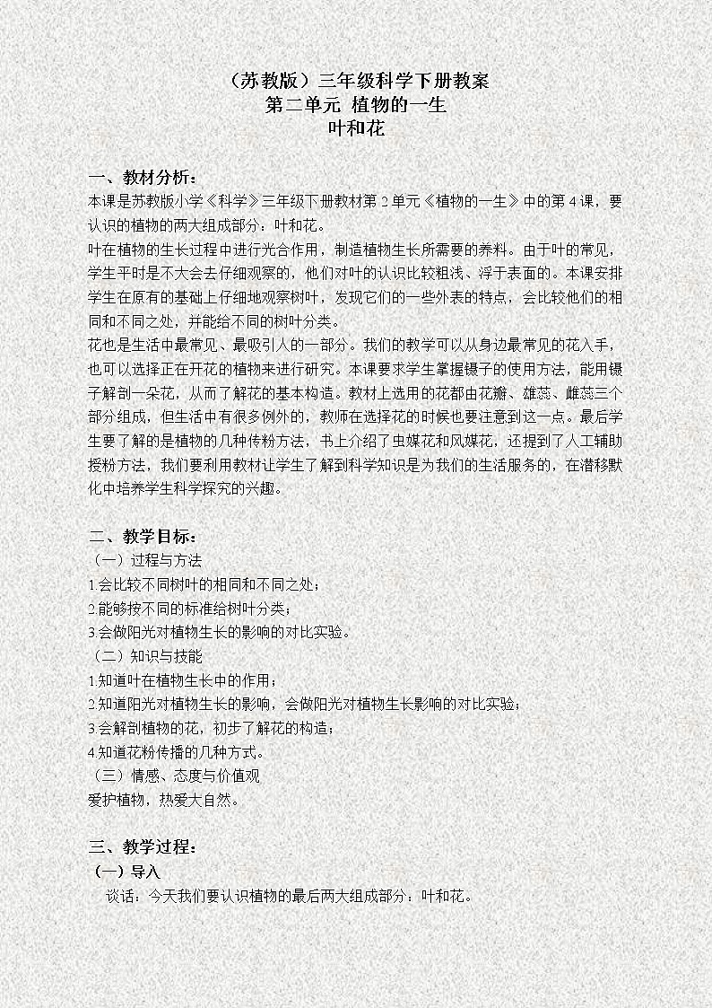 苏教版小学科学三年级下册《2.3．叶和花》教案(1)第1页