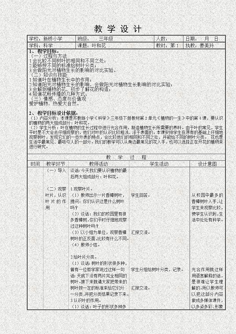 苏教版小学科学三年级下册《2.3．叶和花》教案(2)01