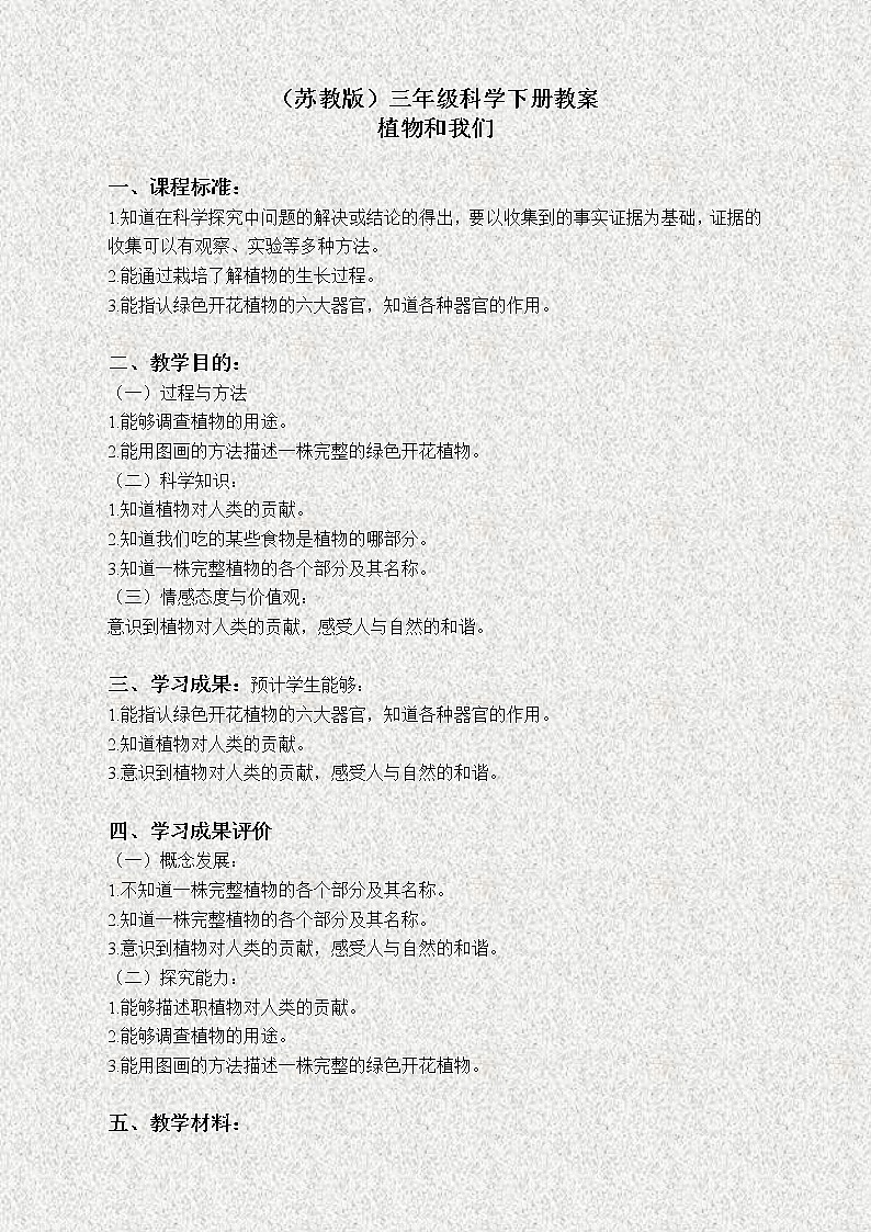 苏教版小学科学三年级下册《2.4.植物和我们》教案 (3)第1页