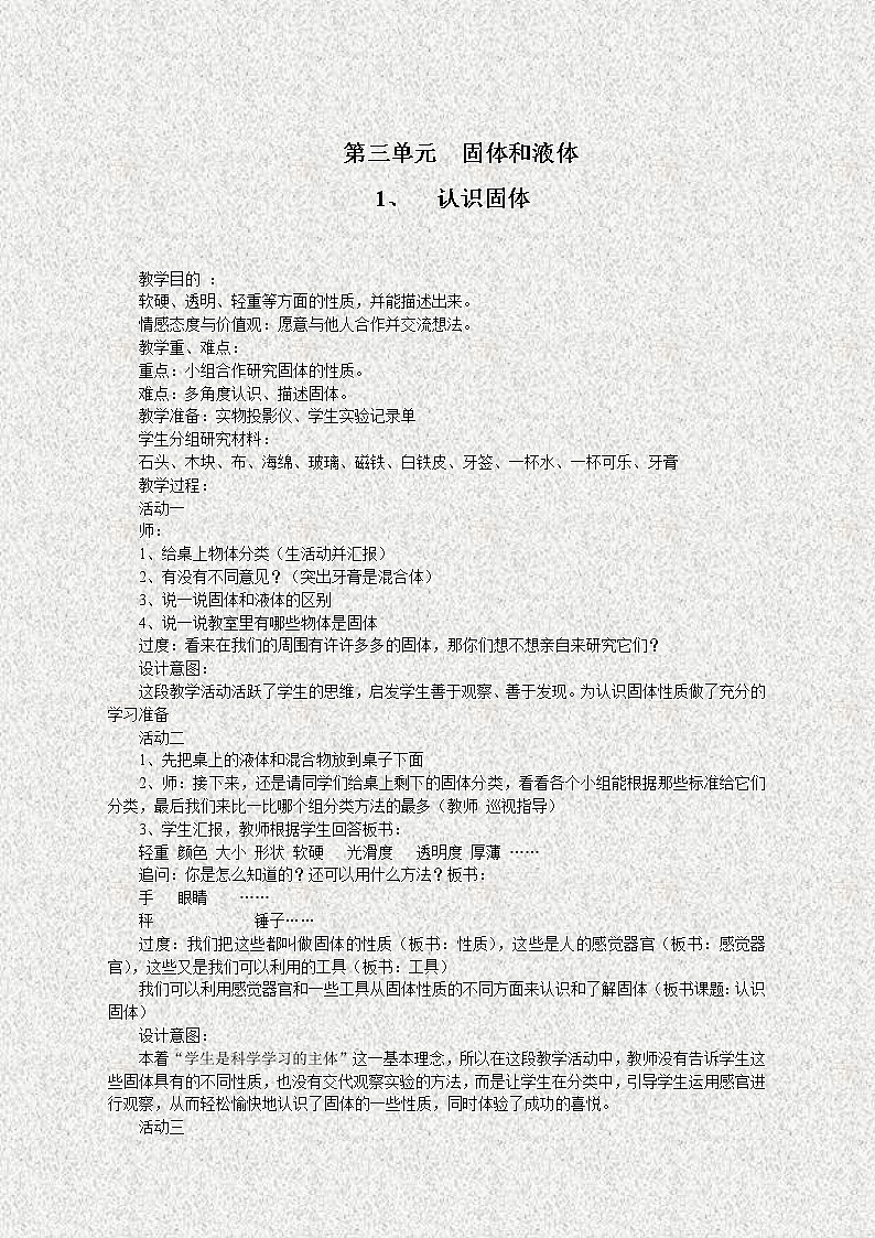 苏教版小学科学三年级下册《3.1．认识固体》教案(1)01