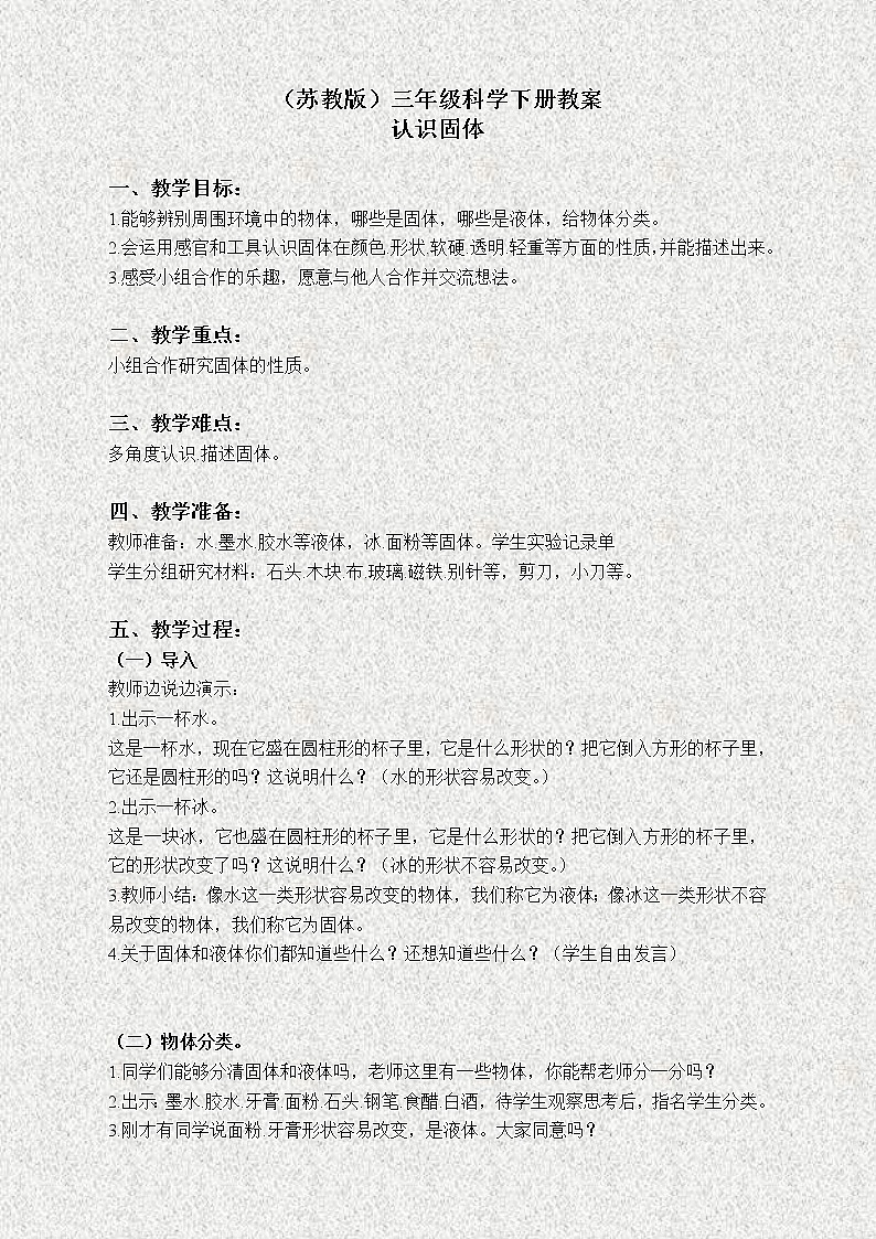 苏教版小学科学三年级下册《3.1．认识固体》教案(3)第1页