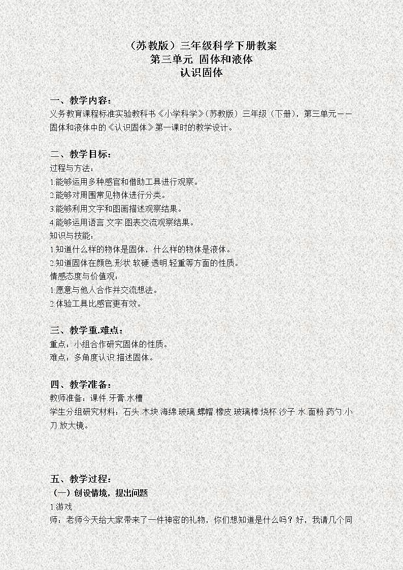 苏教版小学科学三年级下册《3.1．认识固体》教案(4)01