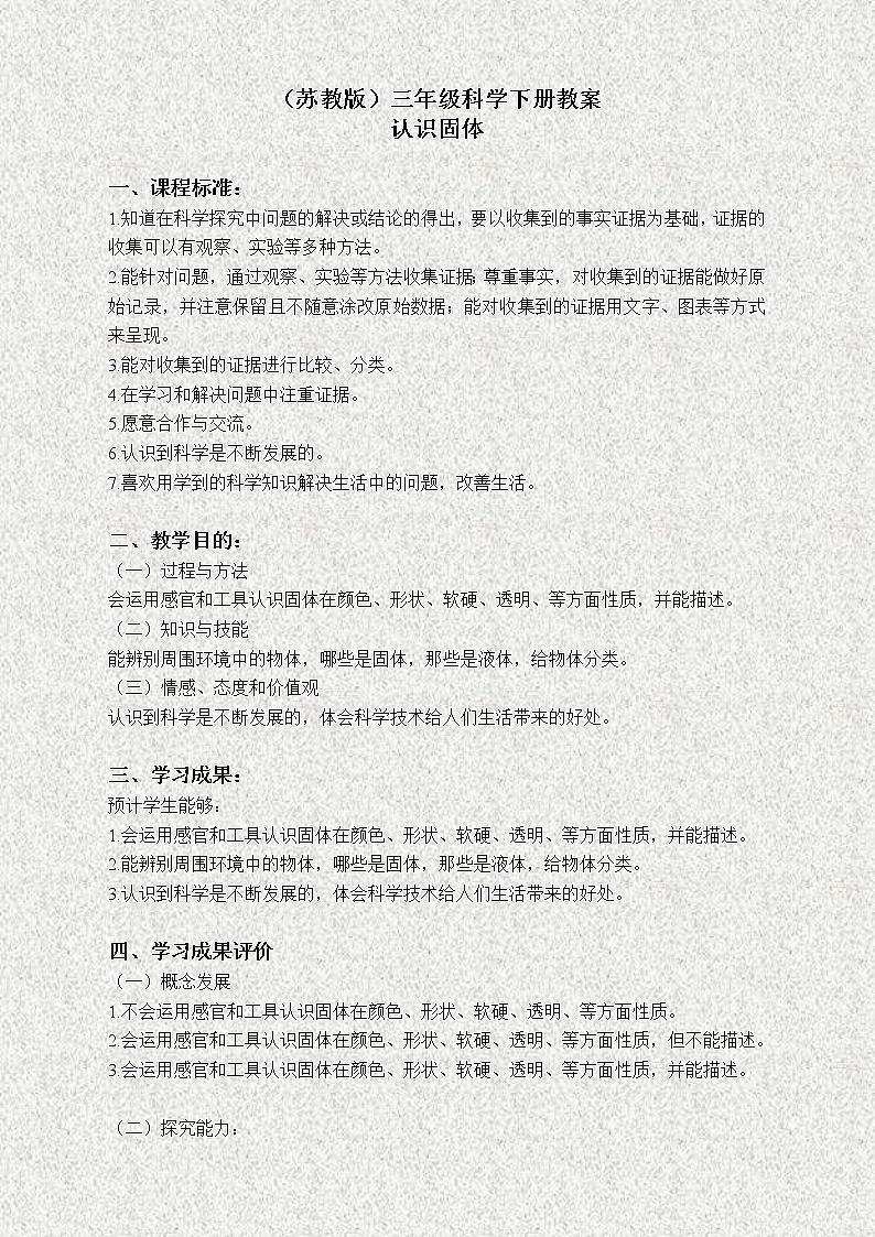 苏教版小学科学三年级下册《3.1．认识固体》教案(6)01