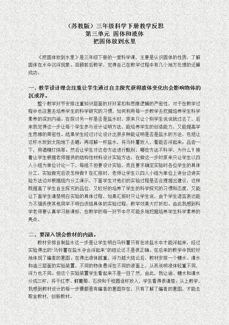 苏教版小学科学三年级下册《3.2．把固体放到水里》教案(1)第1页