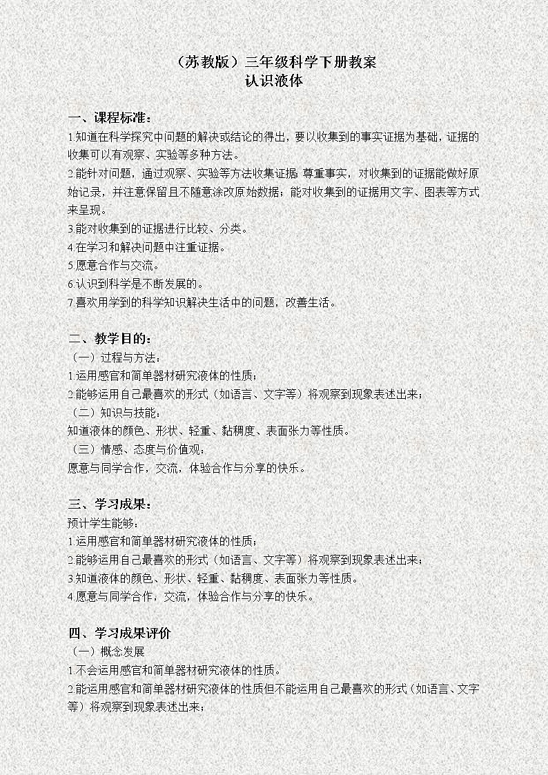 苏教版小学科学三年级下册《3.3．认识液体》教案(2)01