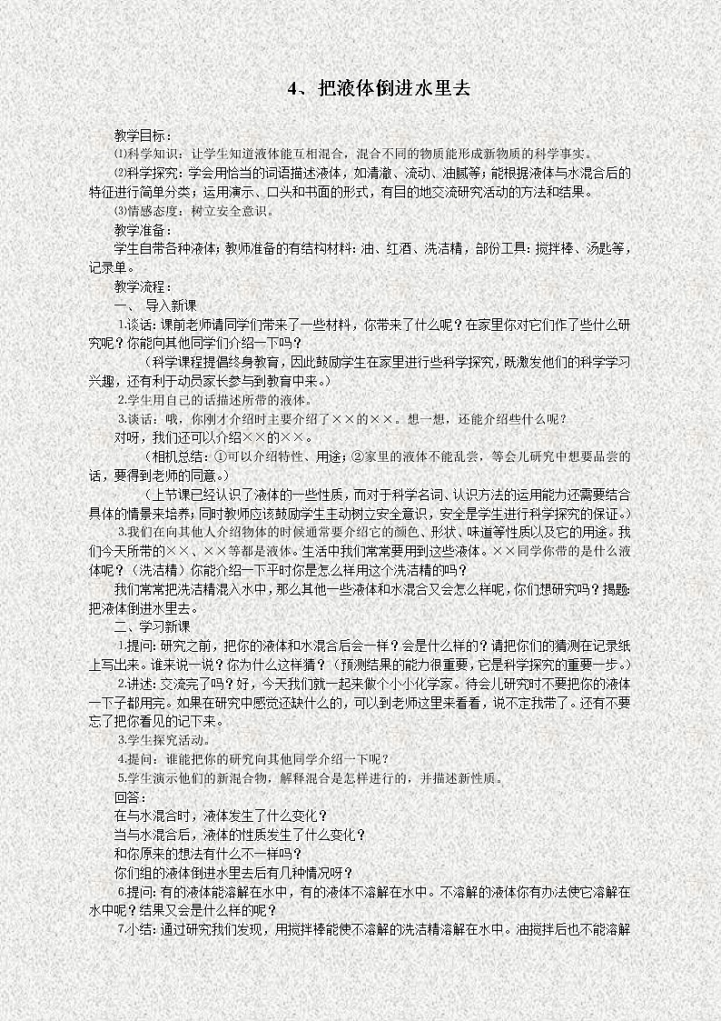 苏教版小学科学三年级下册《3.4．把液体倒进水里去》教案01