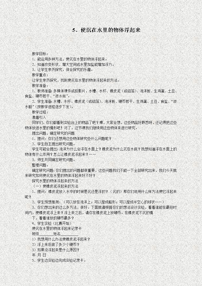 苏教版小学科学三年级下册《3.5．使沉在水里的物体浮起来》教案(2)01