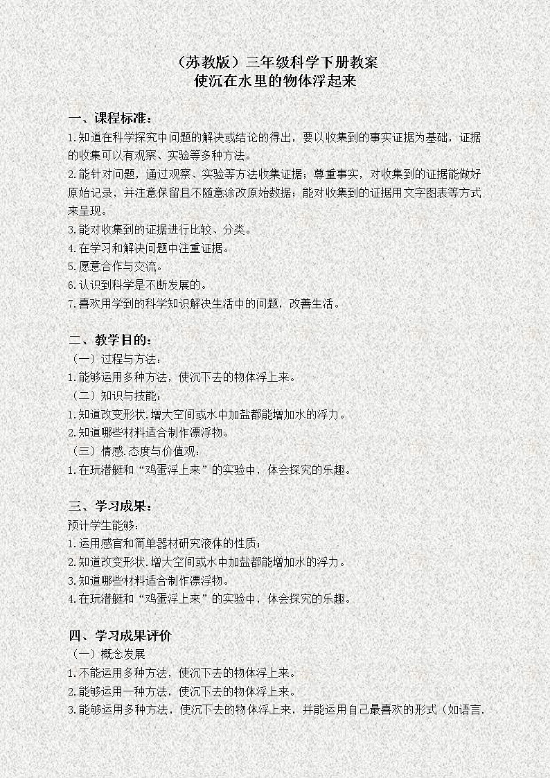苏教版小学科学三年级下册《3.5．使沉在水里的物体浮起来》教案(3)01