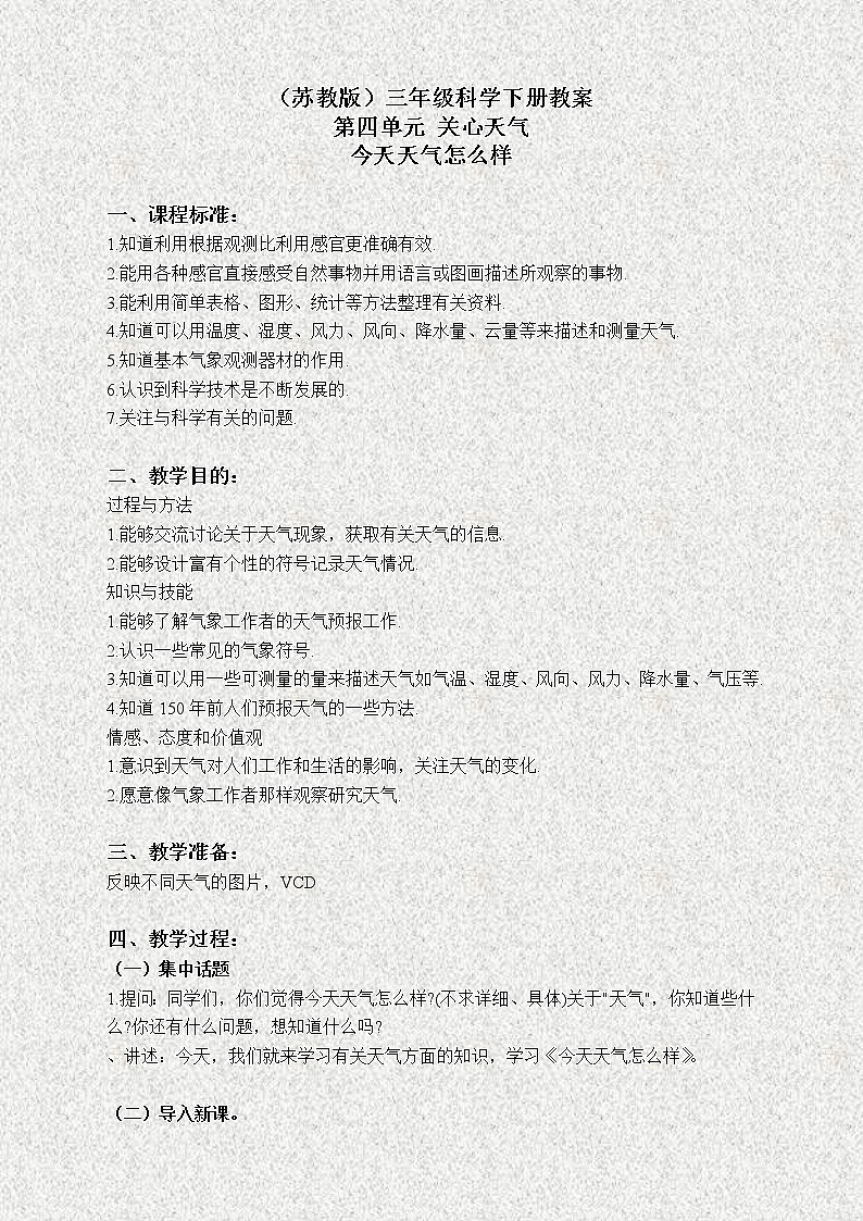 苏教版小学科学三年级下册《4.1.今天天气怎么样》教案 (5)第1页