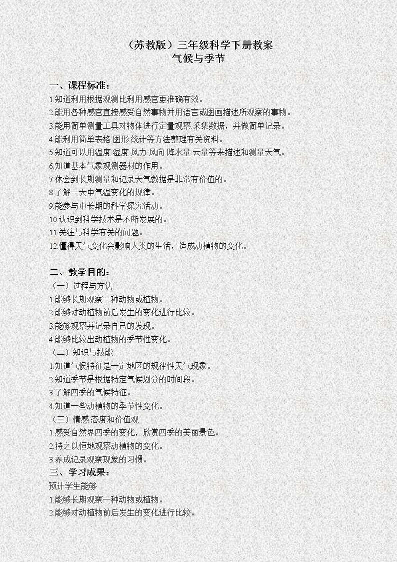 苏教版小学科学三年级下册《4.5.气候与季节》教案 (1)01