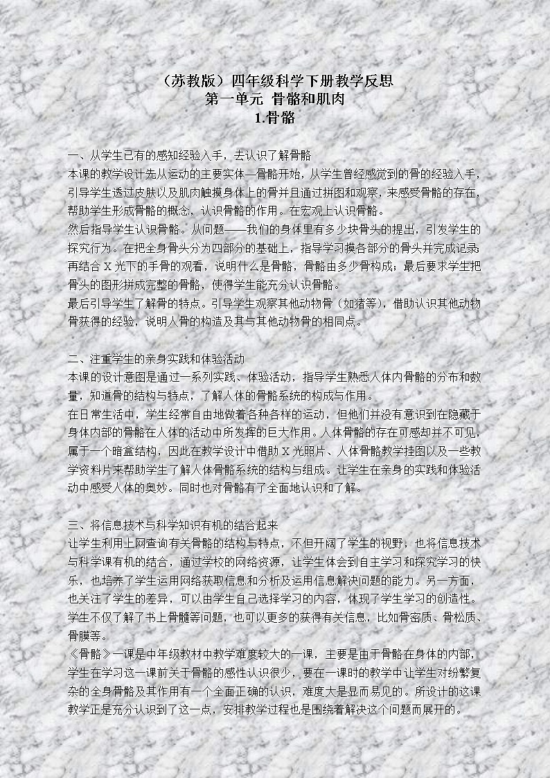 苏教版小学科学四年级下册《1.1骨骼》教案(1)01