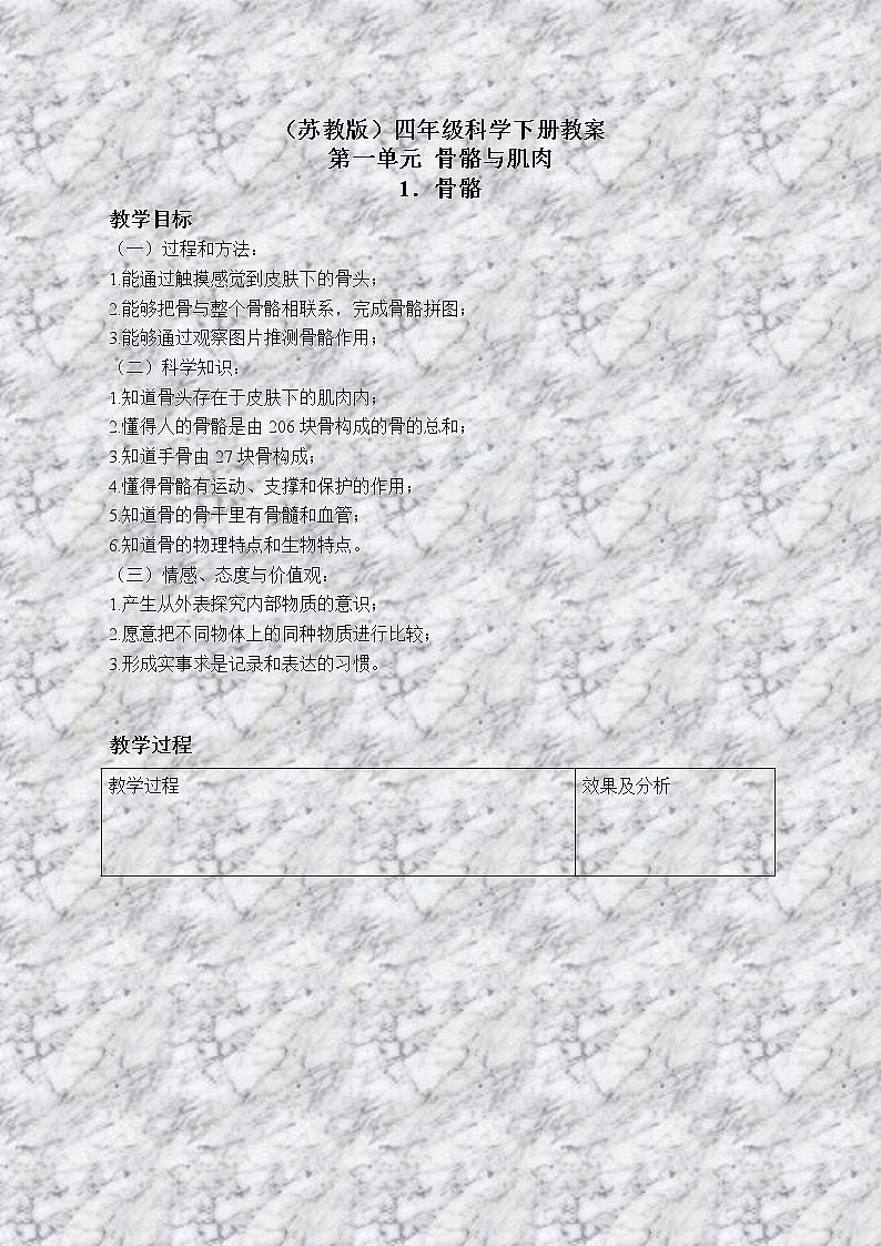苏教版小学科学四年级下册《1.1骨骼》教案(3)01