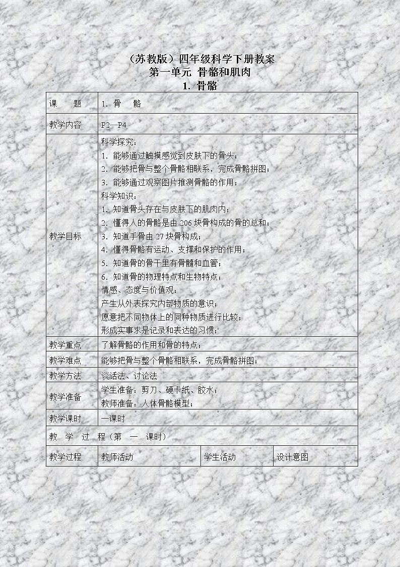 苏教版小学科学四年级下册《1.1骨骼》教案(5)01