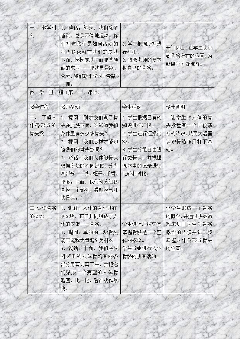 苏教版小学科学四年级下册《1.1骨骼》教案(5)02