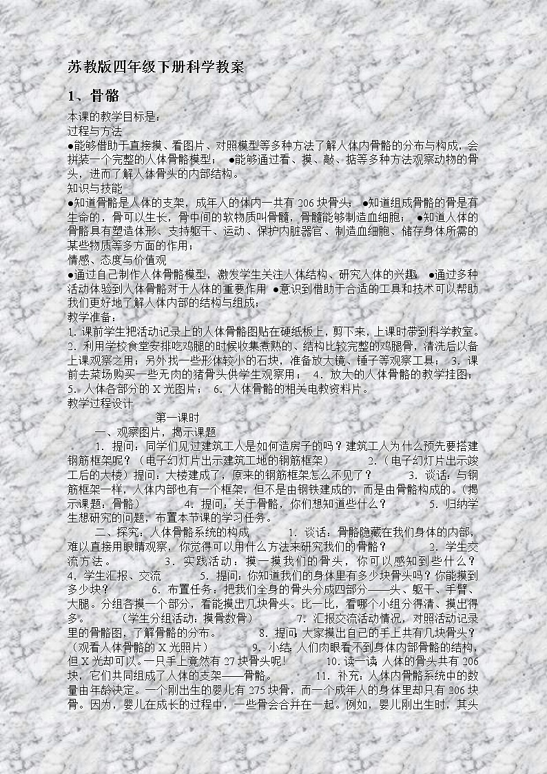 苏教版小学科学四年级下册《1.1骨骼》教案(6)01