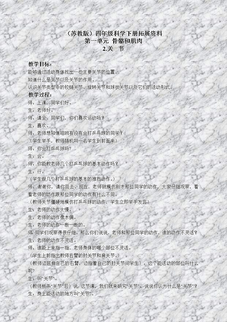 苏教版小学科学四年级下册《1.2关节》教案(4)第1页