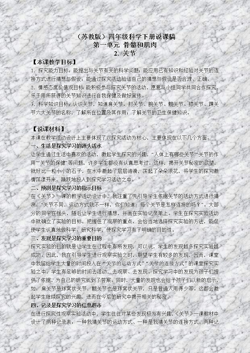 苏教版小学科学四年级下册《1.2关节》教案(5)01