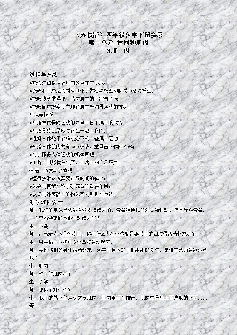 苏教版小学科学四年级下册《1.3肌肉》教案(1)第1页