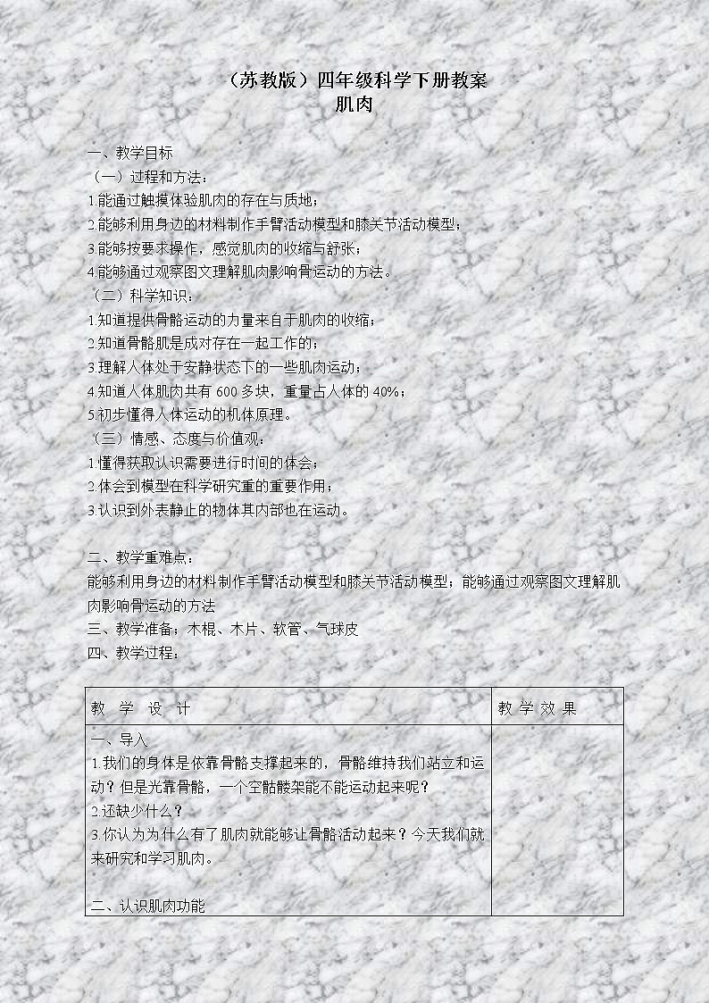 苏教版小学科学四年级下册《1.3肌肉》教案(2)01