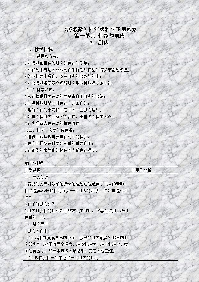苏教版小学科学四年级下册《1.3肌肉》教案(3)第1页