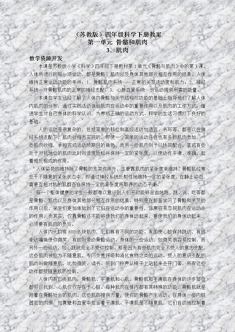 苏教版小学科学四年级下册《1.3肌肉》教案(4)01