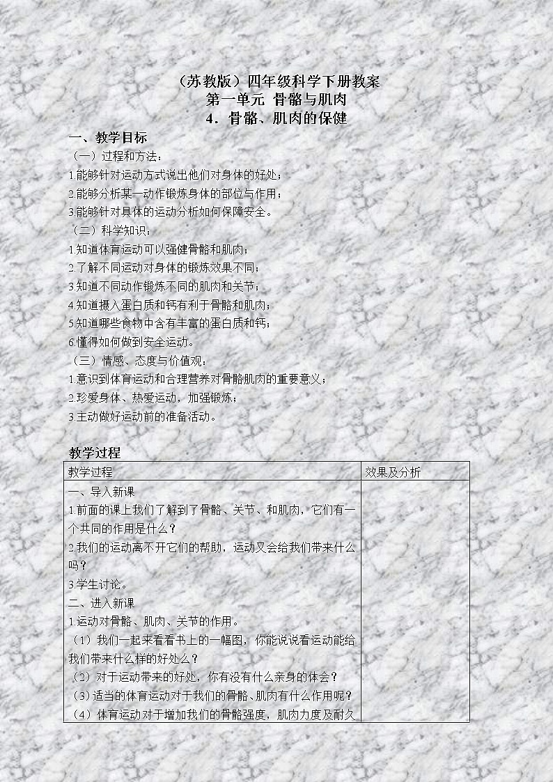 苏教版小学科学四年级下册《1.4骨骼、肌肉和保健》教案(1)01
