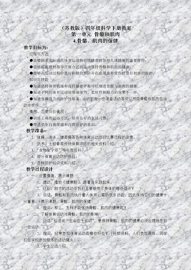 苏教版小学科学四年级下册《1.4骨骼、肌肉和保健》教案(2)第1页
