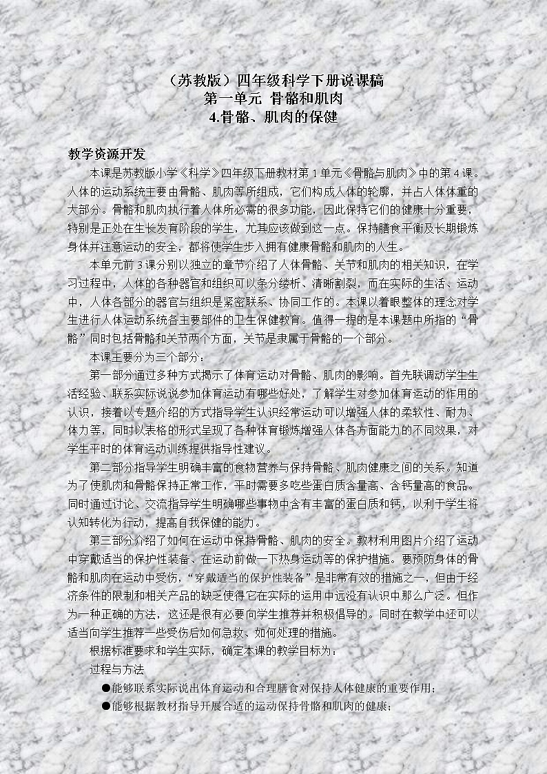 苏教版小学科学四年级下册《1.4骨骼、肌肉和保健》教案(8)第1页