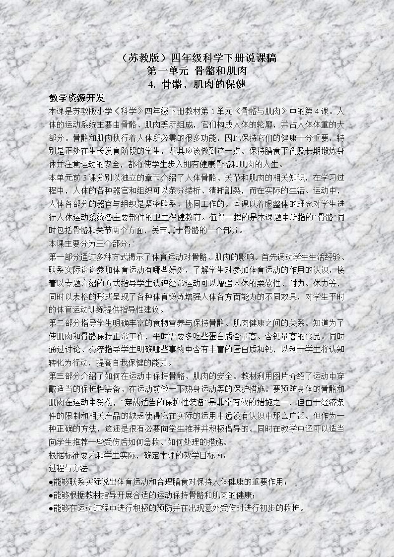苏教版小学科学四年级下册《1.4骨骼、肌肉和保健》教案(9)01