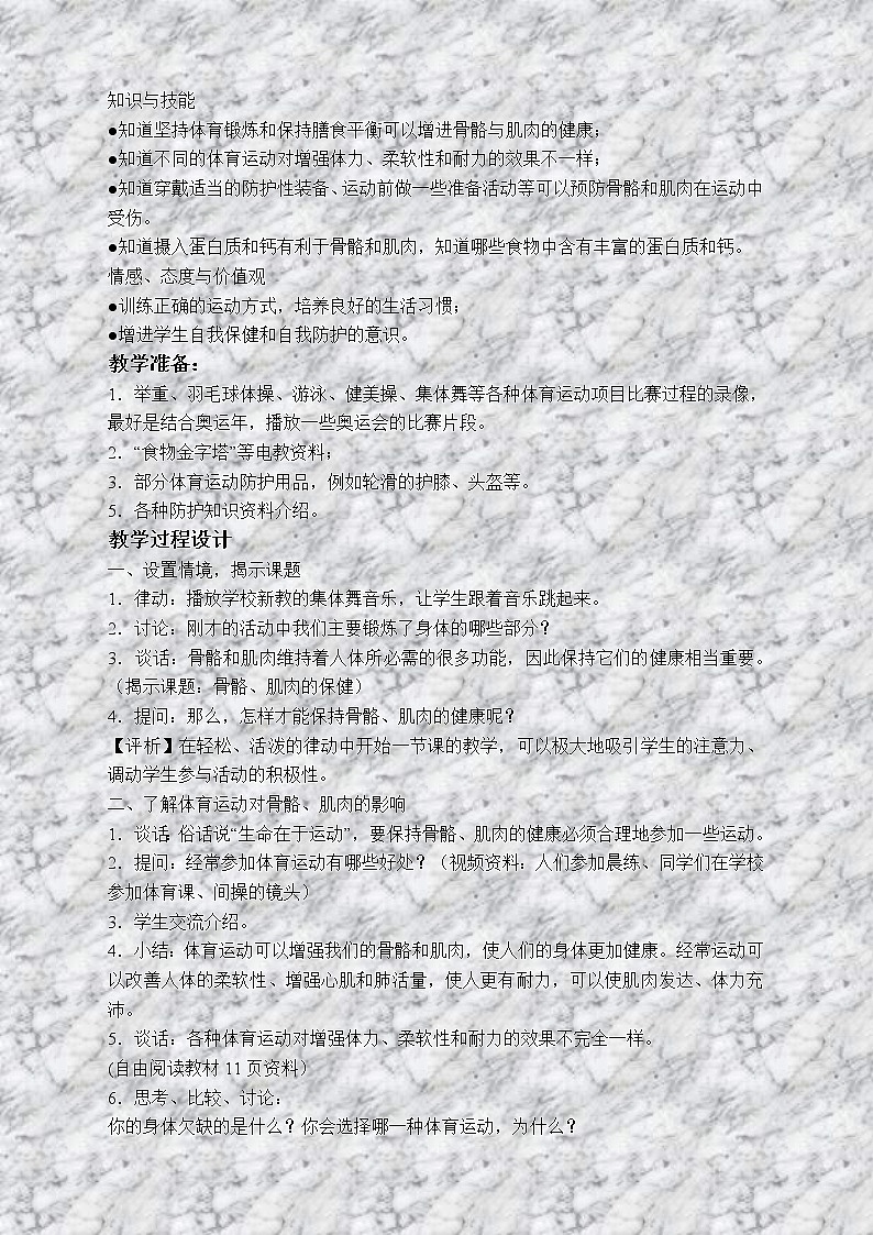 苏教版小学科学四年级下册《1.4骨骼、肌肉和保健》教案(9)02