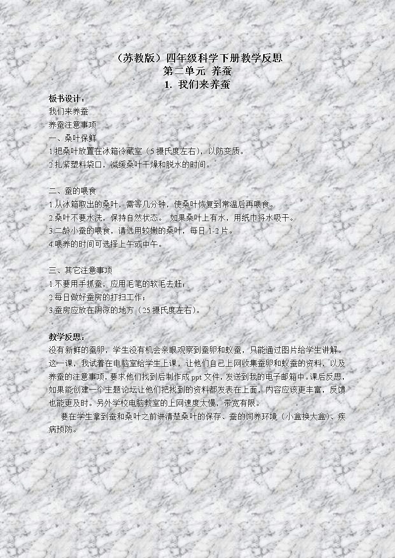 苏教版小学科学四年级下册《2.1．我们来养蚕》教案(3)01