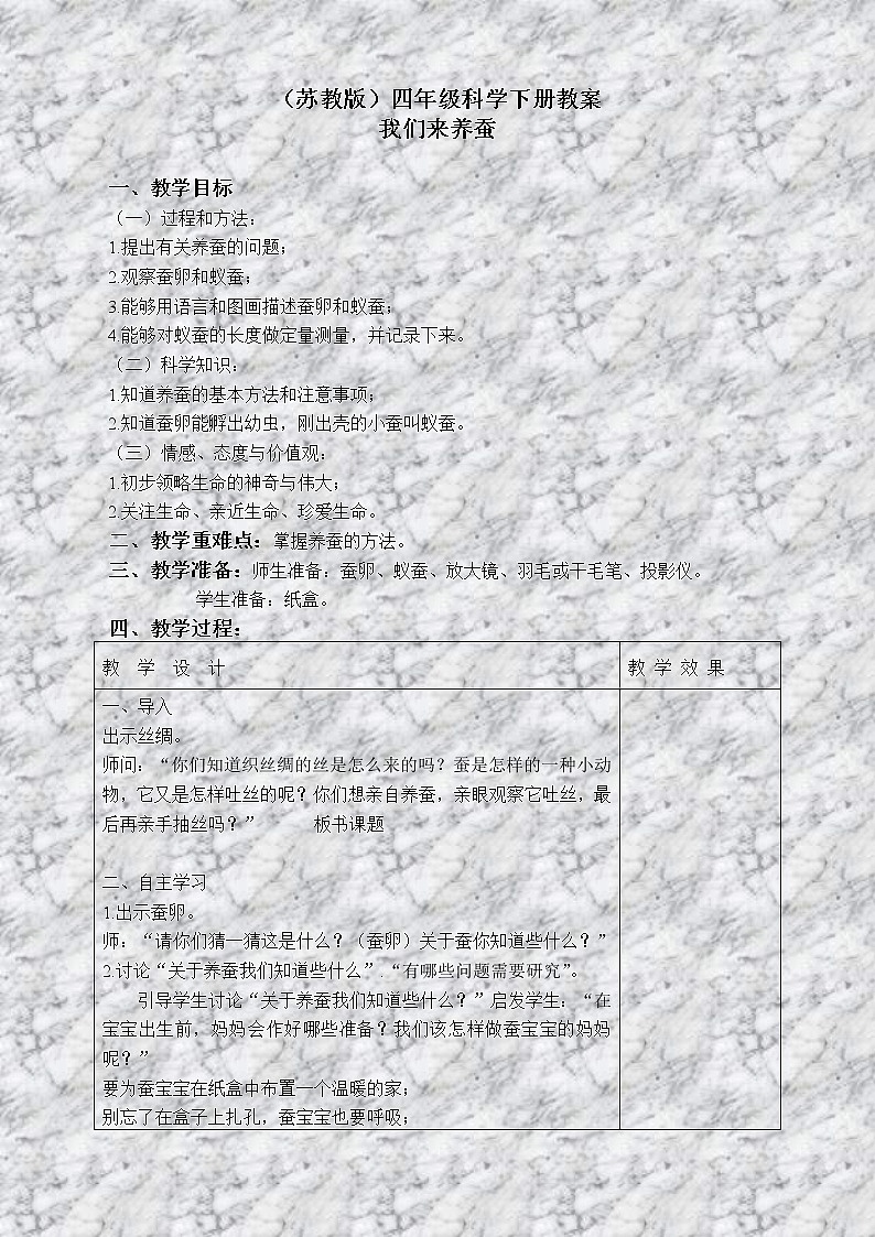 苏教版小学科学四年级下册《2.1．我们来养蚕》教案(4)01