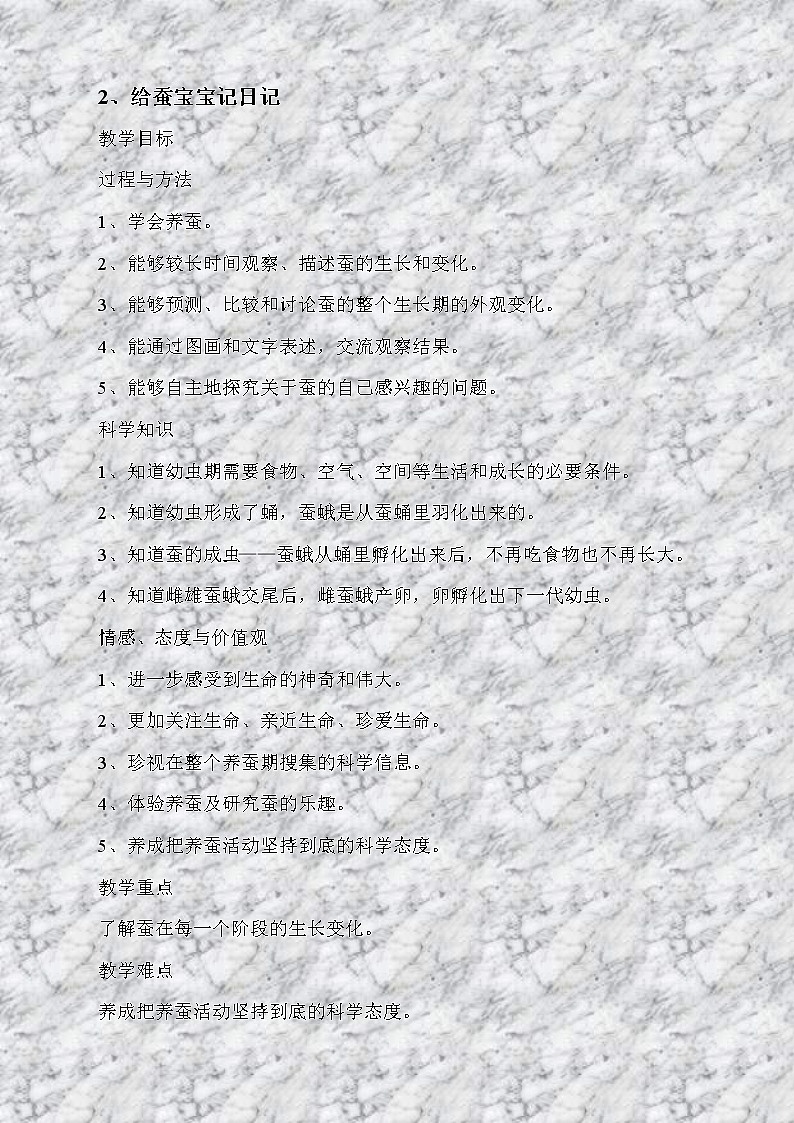 苏教版小学科学四年级下册《2.2．给蚕宝宝记日记》教案(1)第1页