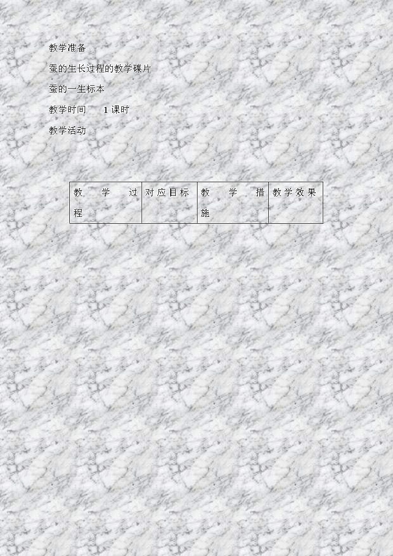 苏教版小学科学四年级下册《2.2．给蚕宝宝记日记》教案(1)第2页