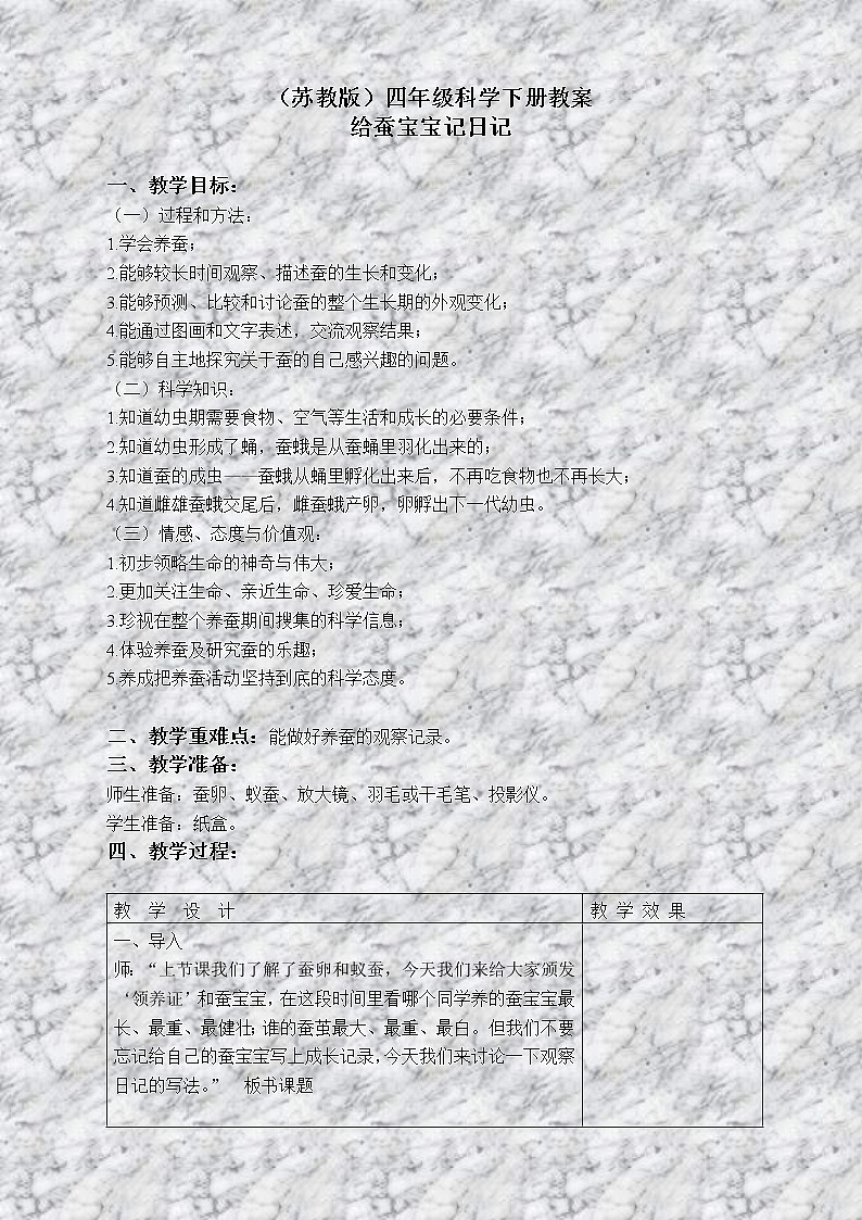苏教版小学科学四年级下册《2.2．给蚕宝宝记日记》教案(2)01