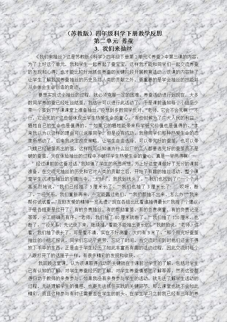 苏教版小学科学四年级下册《2.3．我们来抽丝》教案(2)第1页