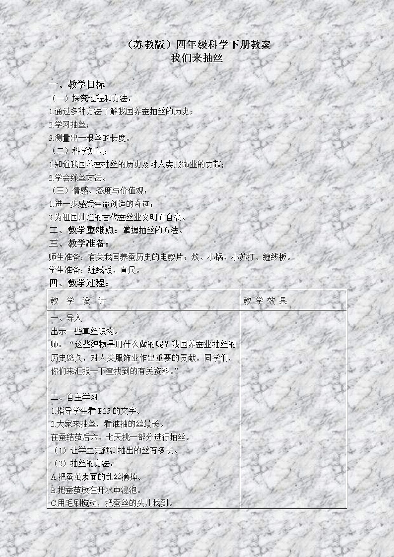 苏教版小学科学四年级下册《2.3．我们来抽丝》教案(3)01