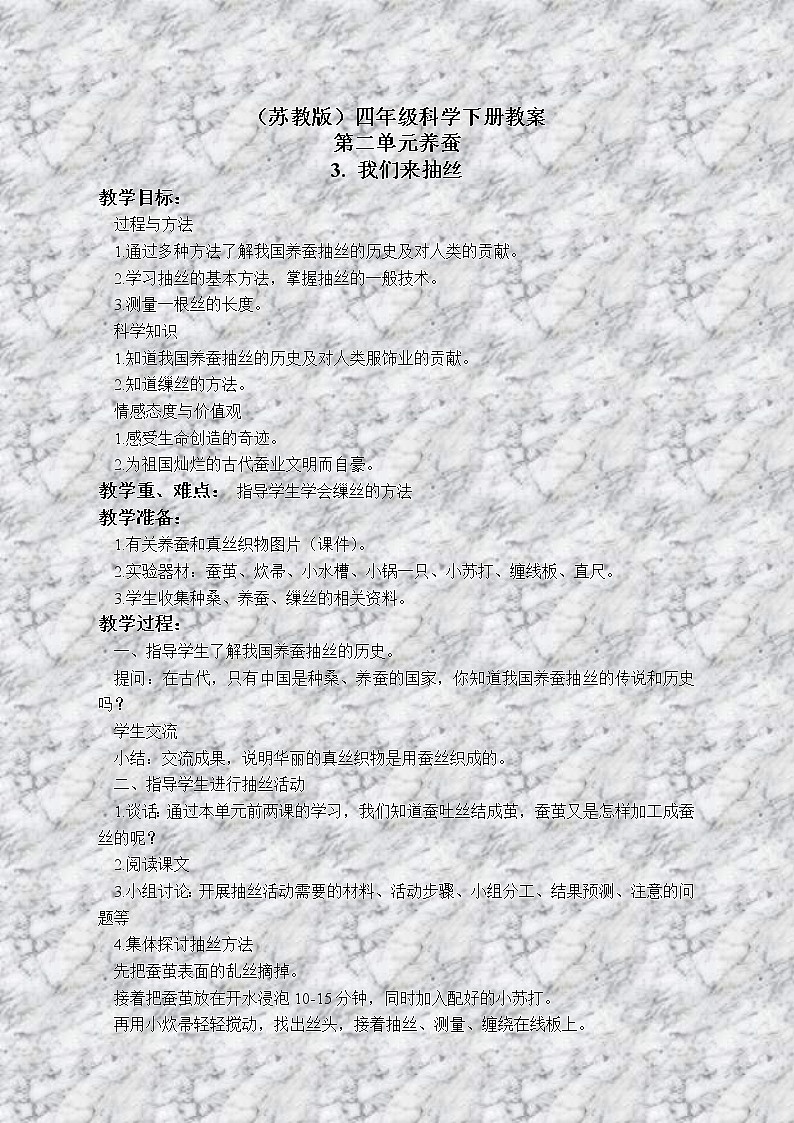 苏教版小学科学四年级下册《2.3．我们来抽丝》教案(4)01