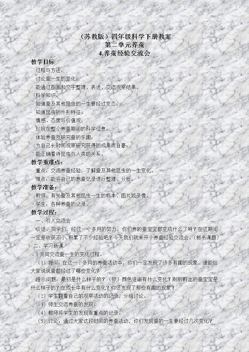 苏教版小学科学四年级下册《2.4．养蚕经验交流会》教案(2)第1页