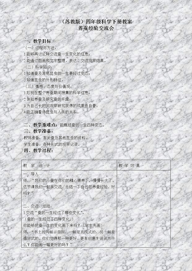 苏教版小学科学四年级下册《2.4．养蚕经验交流会》教案(5)第1页