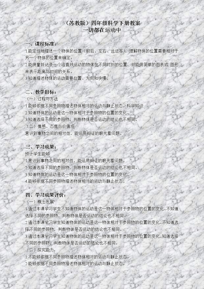 苏教版小学科学四年级下册《3.1.一切都在运动中》教案 (4)第1页