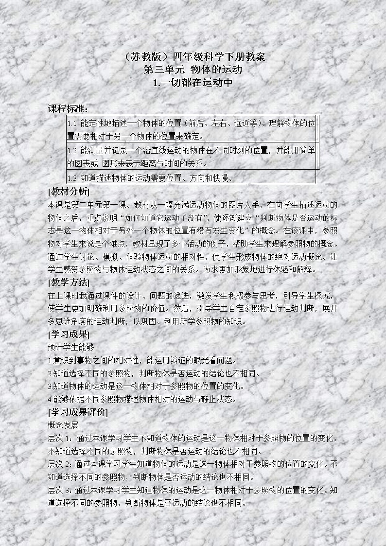 苏教版小学科学四年级下册《3.1.一切都在运动中》教案 (5)01