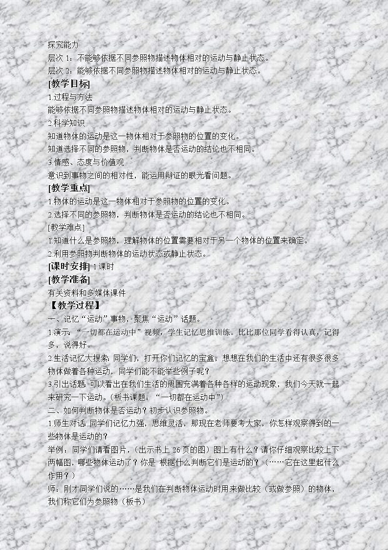 苏教版小学科学四年级下册《3.1.一切都在运动中》教案 (5)02